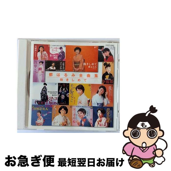 【中古】 都はるみ全曲集／抱きしめて/CD/COCP-32897 / 都はるみ, 宮崎雅 / 日本コロムビア [CD]【ネコポス発送】