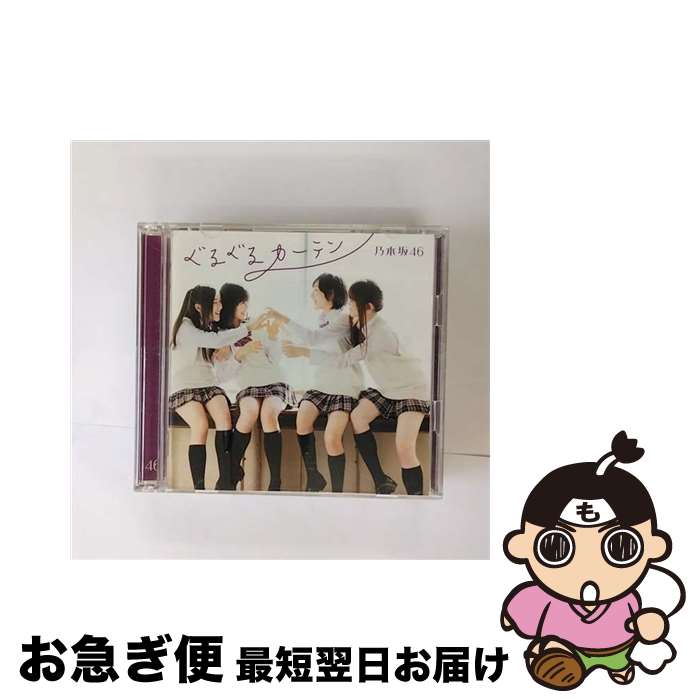 【中古】 ぐるぐるカーテン（Type-C）/CDシングル（12cm）/SRCL-7904 / 乃木坂46 / ソニー・ミュージックレコーズ [CD]【ネコポス発送】