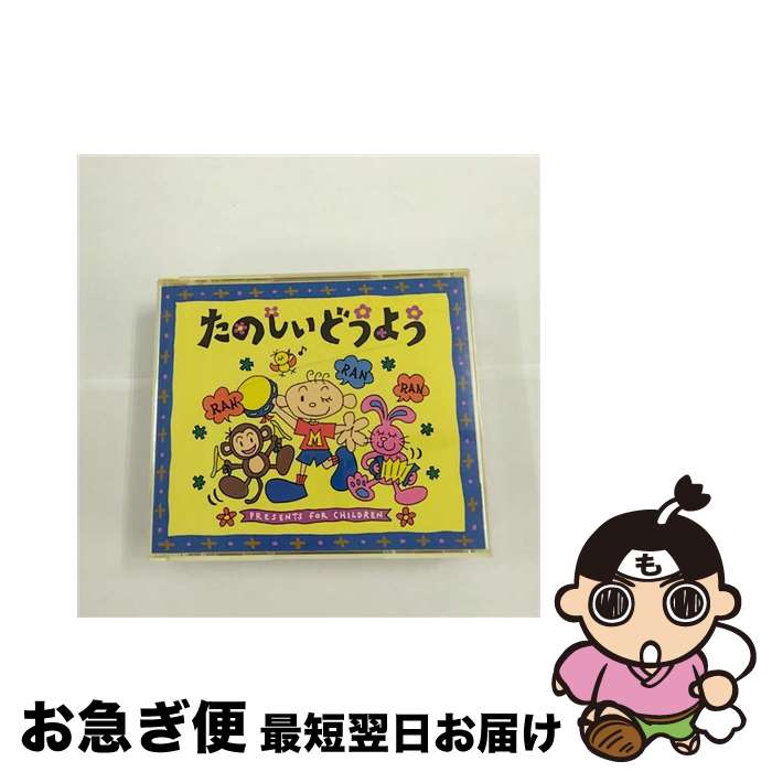 【中古】 たのしいどうよう/CD/APCF-9042 / 坂田おさむ 岡崎裕美, 杉並児童合唱団, 岡崎裕美, 森みゆき, ひばり児童合唱団, 一之瀬洋一, 宮...