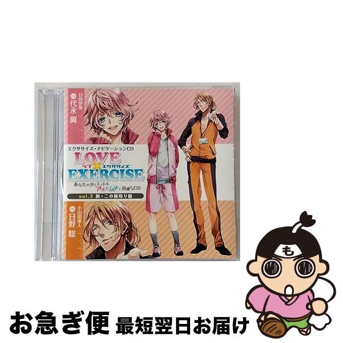 【中古】 LOVE　×　EXERCISE　vol．3　～あなたのダイエットをアメとムチで指導するCD～/CD/MMCC-4368 ..