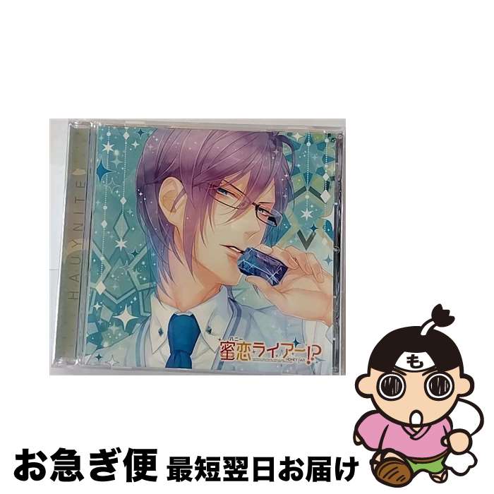 【中古】 偽の恋人とのラブハプニング■CD「蜜恋（ハニー）ライアー！？」　Vol．4　藍方セイジ/CD/REC-..