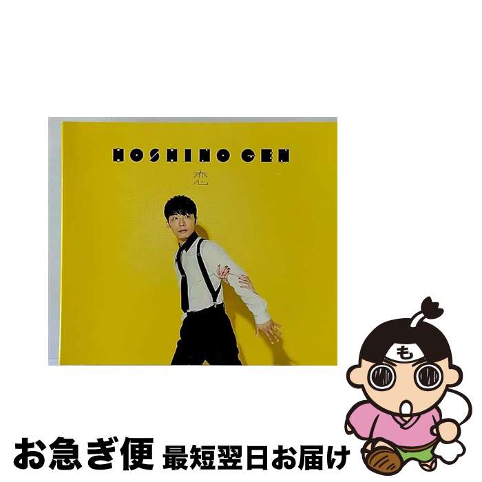 【中古】 恋（初回限定盤）/CDシングル（12cm）/VIZL-1006 / 星野 源 / ビクターエンタテインメント [CD]【ネコポス発送】