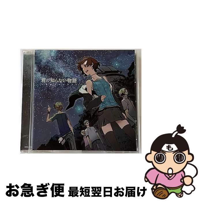 【中古】 君の知らない物語/CDシングル（12cm）/SRCL-7081 / supercell / SMR [CD]【ネコポス発送】