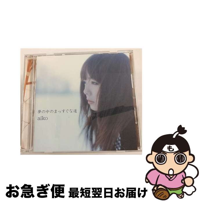 【中古】 夢の中のまっすぐな道/CD/PCCA-01529 / aiko / ポニーキャニオン [CD]【ネコポス発送】