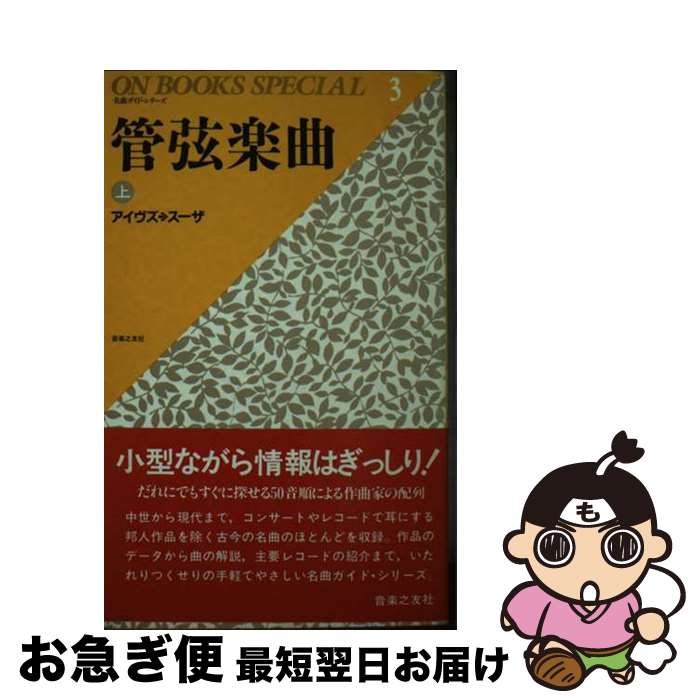 【中古】 管弦楽曲 上 / 音楽之友社 / 音楽之友社 [新書]【ネコポス発送】