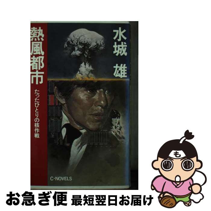 【中古】 熱風都市 たったひとりの核作戦 / 水城 雄 / 中央公論新社 [新書]【ネコポス発送】