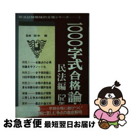 【中古】 1000字式合格論文　民法編　昭和62年版 / 自由国民社 / 自由国民社 [ペーパーバック]【ネコポス発送】