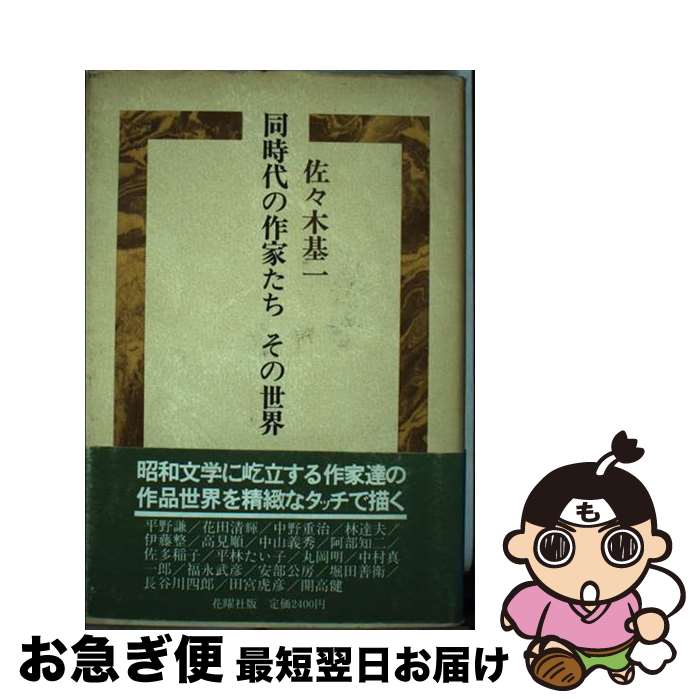 【中古】 同時代の作家たちその世界 / 佐々木 基一 / 花曜社 [単行本]【ネコポス発送】