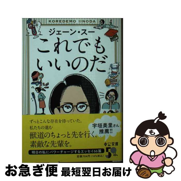 【中古】 これでもいいのだ / ジェーン・スー / 中央公論新社 [文庫]【ネコポス発送】