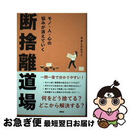 【中古】 断捨離道場 モノ・人・心の悩みが消えていく / やました ひでこ / 講談社 [単行本（ソフトカバー）]【ネコポス発送】