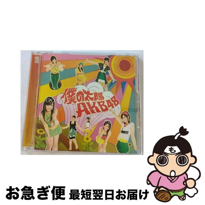 【中古】 僕の太陽/CDシングル（12cm）/DFCL-1384 / AKB48 / DefSTAR RECORDS [CD]【ネコポス発送】