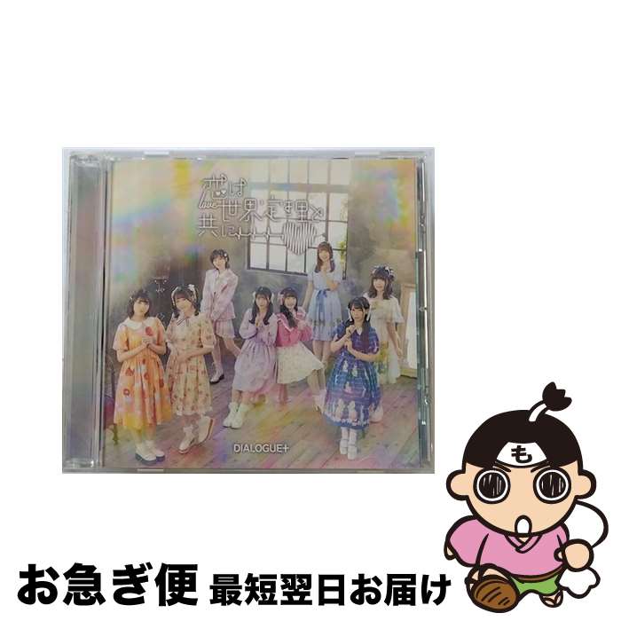 š ȶ/CD󥰥12cm/PCCG-02132 / DIALOGUE+ / ݥˡ˥ [CD]ڥͥݥȯ
