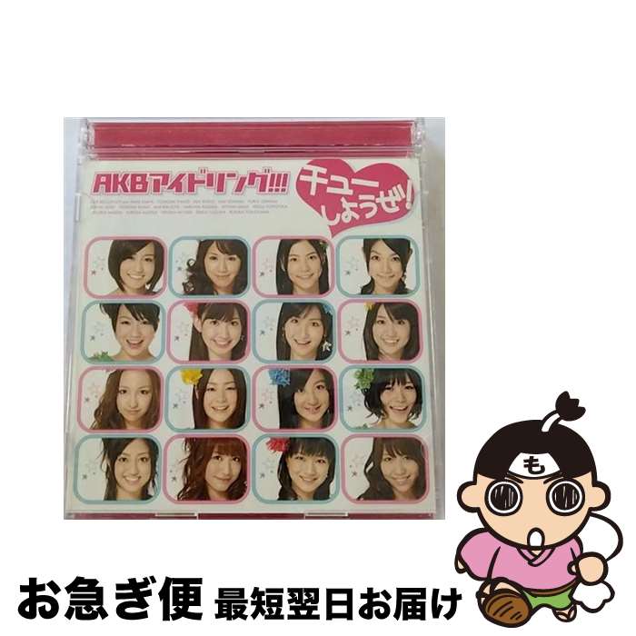 【中古】 チューしようぜ！/CDシングル（12cm）/PCCA-02872 / AKBアイドリング / ポニーキャニオン CD 【ネコポス発送】