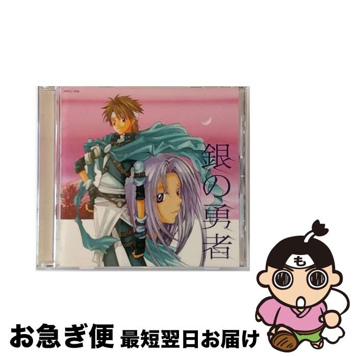 【中古】 銀の勇者/CD/MMCC-7020 / ドラマCD, 風間勇刀, 石田彰, 坂本千夏, 岩永哲哉, くまいもとこ, 矢島晶子, 遠近孝一 / マリン・エンタテインメント [CD]【ネコポス発送】