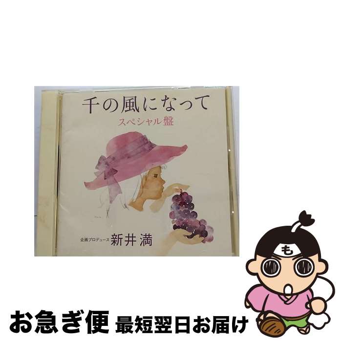 【中古】 千の風になって　スペシャル盤/CD/PCCA-02300 / オムニバス, 日野原重明LPC混声合唱団, 新井満, ユッカ, 中島啓江, 新垣勉, アトリエイサナ, スーザン・オズボ / [CD]【ネコポス発送】