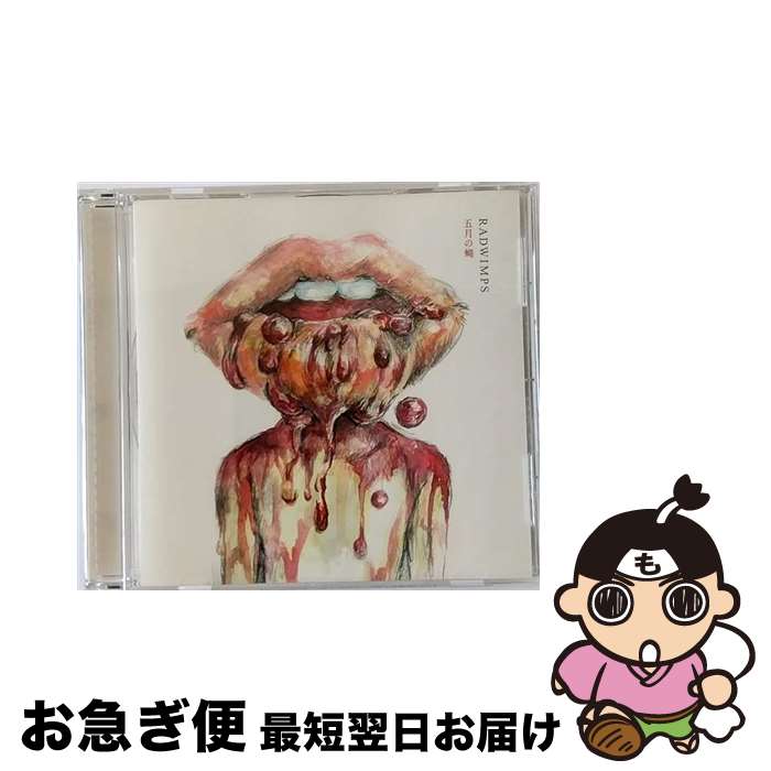 【中古】 五月の蝿／ラストバージン/CDシングル（12cm）/TYCT-30002 / RADWIMPS / EMI Records Japan [CD]【ネコポス発送】