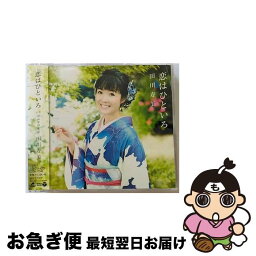 【中古】 恋はひといろ/CDシングル（12cm）/COCA-17549 / 田川寿美 / 日本コロムビア [CD]【ネコポス発送】