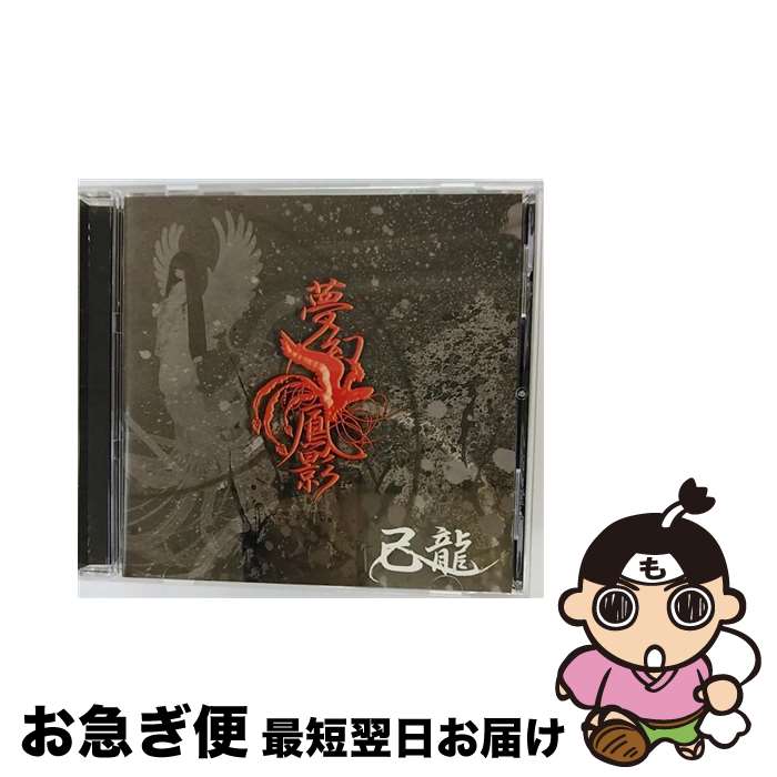 楽天市場】己龍 夢幻鳳影の通販