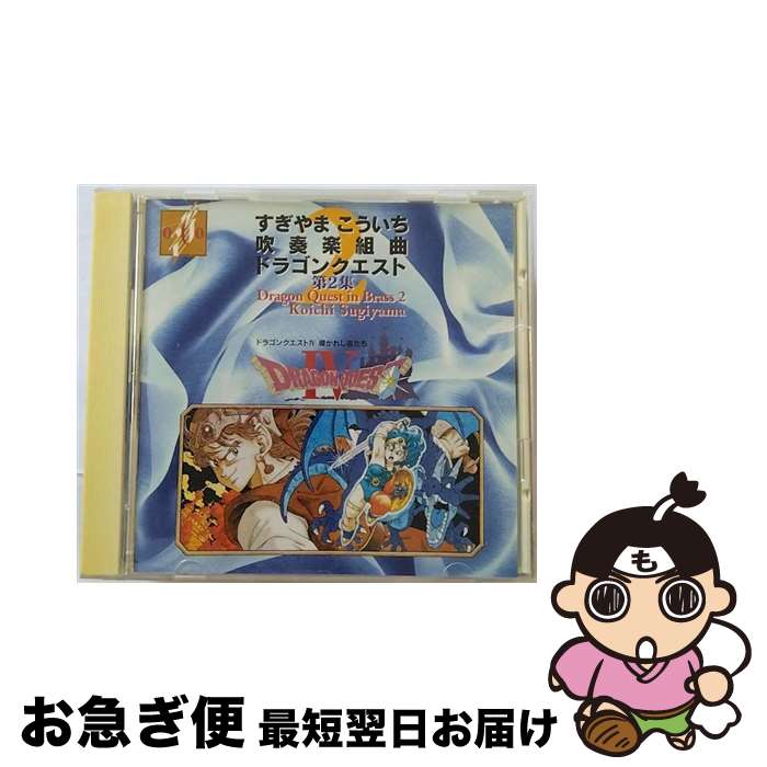 【中古】 交響組曲「ドラゴンクエストIV」導かれし者たち/CD/SVWCー7064 / ゲーム・ミュージック / SME・ビジュアルワークス [CD]【ネコポス発送】