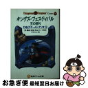 【中古】 キングズ・フェスティバル 王の祭 D&Dゲームシナリオ1 / 安田 均, グループSNE, TSR / KADOKAWA(アスキー・メディアワ) [文...
