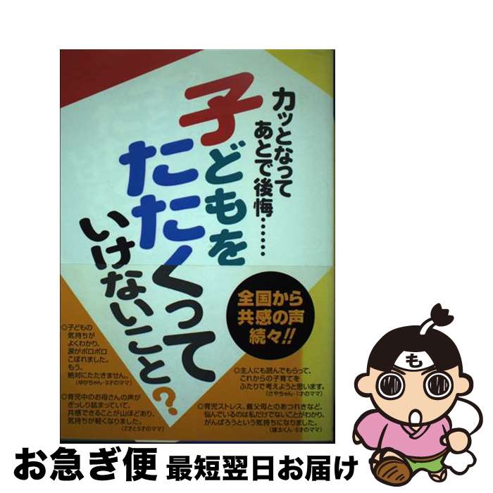 【中古】 子どもをたたくっていけないこと？ カッとなってあとで後悔…　ママたちの声がぎっしり / 主婦の友社 / 主婦の友社 [単行本]【ネコポス発送】