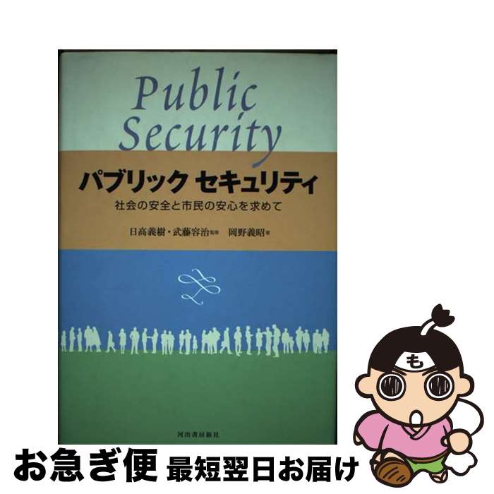 【中古】 パブリックセキュリティ 社会の安全と市民の安心を求めて / 岡野 義昭, 武藤 容治 / 河出書房新社 [単行本]【ネコポス発送】