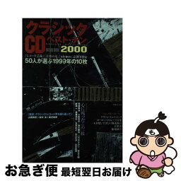 【中古】 クラシックCDベスト・テン 2000 / 音楽之友社 / 音楽之友社 [ペーパーバック]【ネコポス発送】