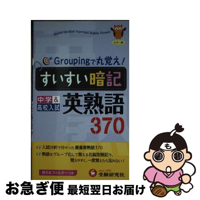 【中古】 すいすい暗記英熟語 370 / 中学教育研究会 / 増進堂・受験研究社 [単行本]【ネコポス発送】