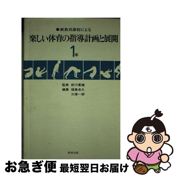 【中古】 新教育課程による楽しい体育の指導計画と展開 1年 / 福島良久, 三浦一郎 / 教育出版 [単行本]【ネコポス発送】