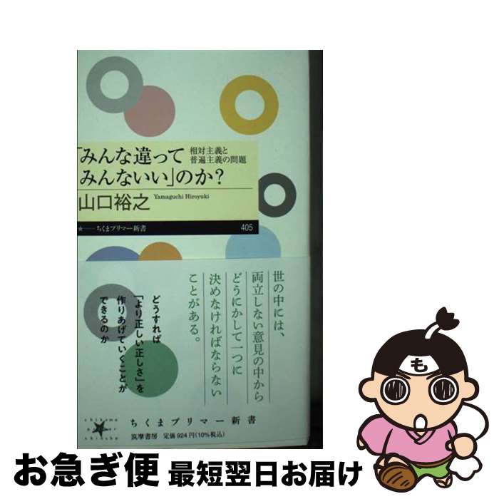 【中古】 「みんな違ってみんないい」のか？ 相対主義と普遍主義の問題 / 山口 裕之 / 筑摩書房 [新書]【ネコポス発送】