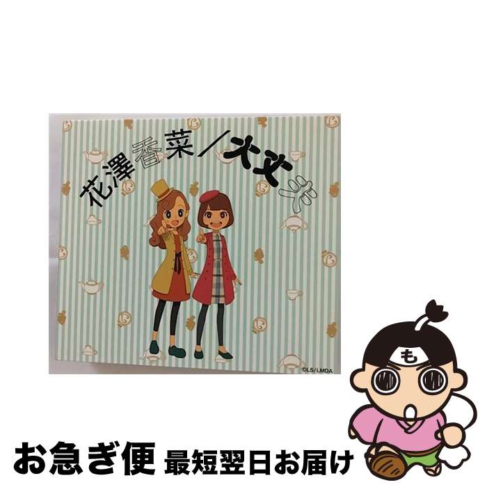 【中古】 大丈夫（期間生産限定盤）/CDシングル（12cm）/VVCL-1270 / 花澤香菜 / SACRA MUSIC [CD]【ネコポス発送】