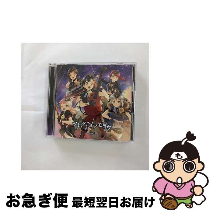 【中古】 ツナグ、ソラモヨウ【Blu-ray付生産限定盤】/CDシングル（12cm）/BRMM-10133 / Afterglow / ブシロードミュージック [CD]【ネコポス発送】