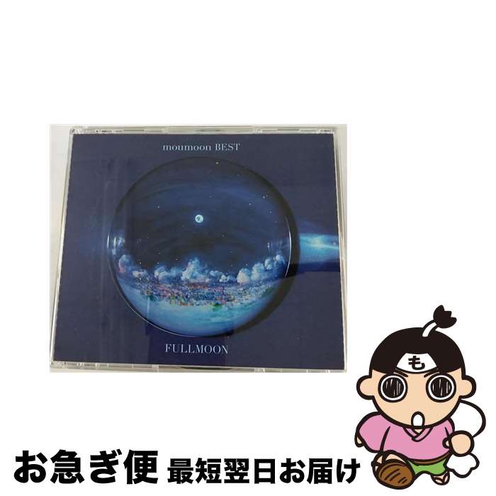 【中古】 moumoon　BEST　-FULLMOON-（DVD付）/CD/AVCD-93657 / moumoon / avex trax [CD]【ネコポス発送】