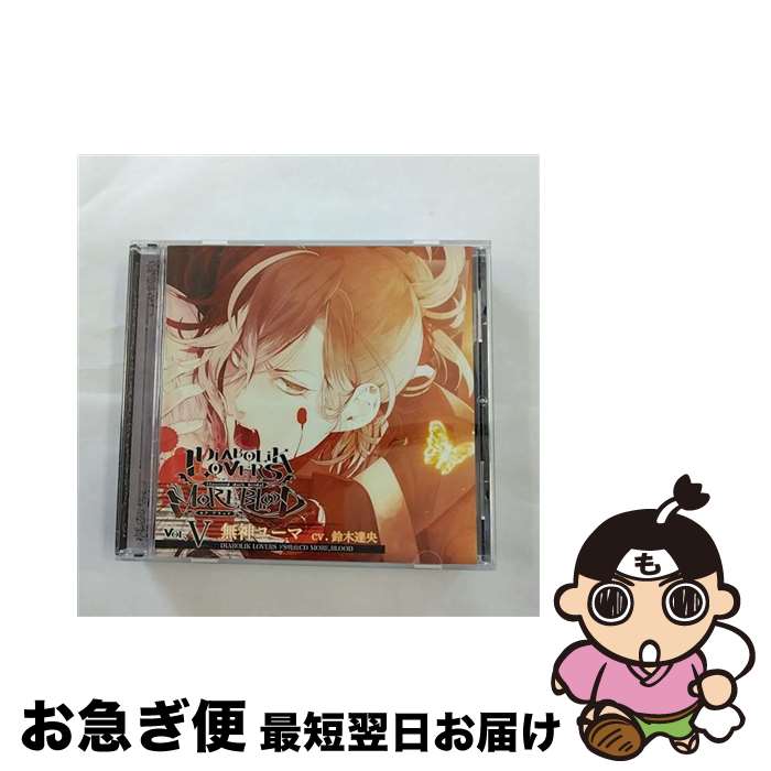 【中古】 DIABOLIK　LOVERS　ドS吸血CD　MORE，BLOOD　Vol．05　無神ユーマ/CD/REC-038 / 鈴木達央 / Rejet [CD]【ネコポス発送】