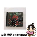 【中古】 炎の蜃気楼II～わだつみの楊貴妃/CD/SRCL-3122 / イメージ・アルバム / ソニー・ミュージックレコーズ [CD]【ネコポス発送】