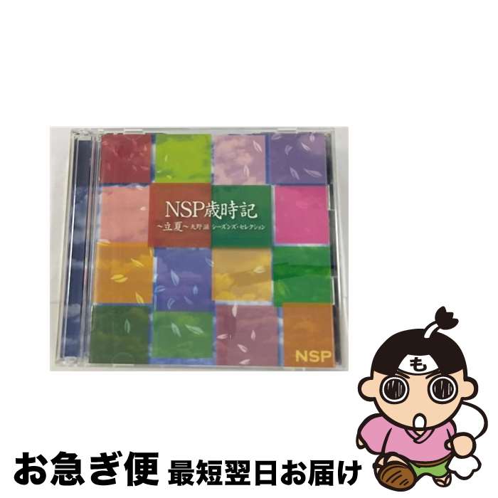 【中古】 NSP歳時記　～立夏～　天野　滋　シーズンズ・セレクション/CD/YCCU-10029 / NSP / ヤマハミュージックコミュニケーションズ [CD]【ネコポス発送】