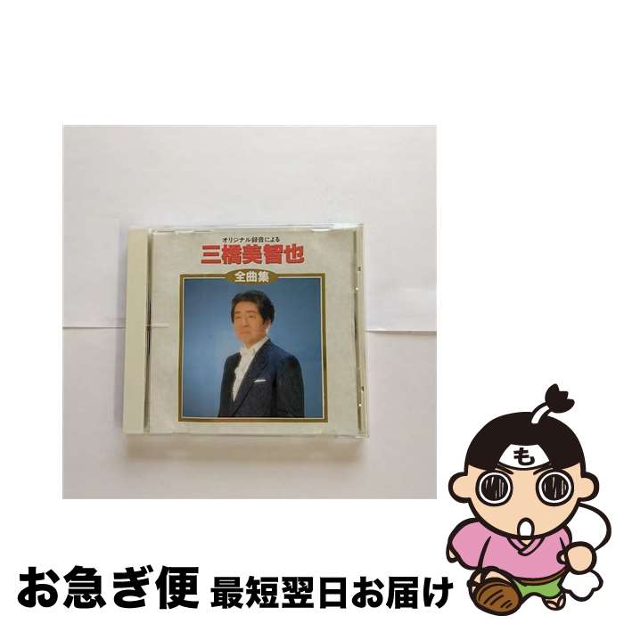 【中古】 全曲集/CD/KICX-2310 / 三橋美智也, 斉藤京子 / キングレコード [CD]【ネコポス発送】