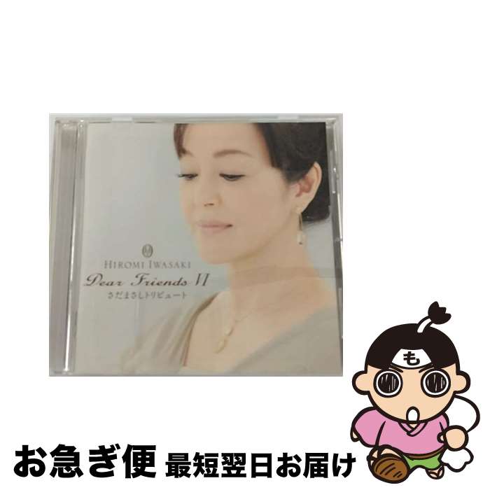 【中古】 Dear　Friends　VI　さだまさしトリビュート/CD/TECI-1328 / 岩崎宏美 / テイチクエンタテインメント [CD]【ネコポス発送】