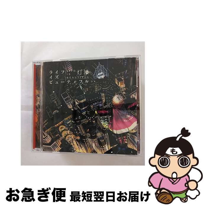 【中古】 ライフイズビューティフル/CD/QWCE-00364 / 灯油 / エグジットチューンズ [CD]【ネコポス発送】