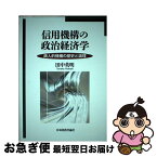 【中古】 信用機構の政治経済学 商人的機構の歴史と論理 / 田中英明著 / 日本経済評論社 [単行本]【ネコポス発送】