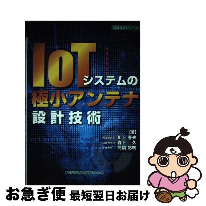 【中古】 IoTシステムの極小アンテナ設計技術 / 川上 春夫, 森下 久, 高橋 応明 / 科学情報出版株式会社 [単行本]【ネコポス発送】