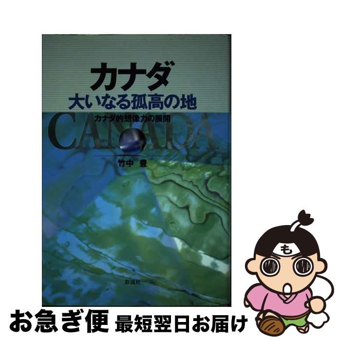 著者：竹中 豊出版社：彩流社サイズ：単行本ISBN-10：4882026732ISBN-13：9784882026730■通常24時間以内に出荷可能です。■ネコポスで送料は1～3点で298円、4点で328円。5点以上で600円からとなります。※2,500円以上の購入で送料無料。※多数ご購入頂いた場合は、宅配便での発送になる場合があります。■ただいま、オリジナルカレンダーをプレゼントしております。■送料無料の「もったいない本舗本店」もご利用ください。メール便送料無料です。■まとめ買いの方は「もったいない本舗　おまとめ店」がお買い得です。■中古品ではございますが、良好なコンディションです。決済はクレジットカード等、各種決済方法がご利用可能です。■万が一品質に不備が有った場合は、返金対応。■クリーニング済み。■商品画像に「帯」が付いているものがありますが、中古品のため、実際の商品には付いていない場合がございます。■商品状態の表記につきまして・非常に良い：　　使用されてはいますが、　　非常にきれいな状態です。　　書き込みや線引きはありません。・良い：　　比較的綺麗な状態の商品です。　　ページやカバーに欠品はありません。　　文章を読むのに支障はありません。・可：　　文章が問題なく読める状態の商品です。　　マーカーやペンで書込があることがあります。　　商品の痛みがある場合があります。