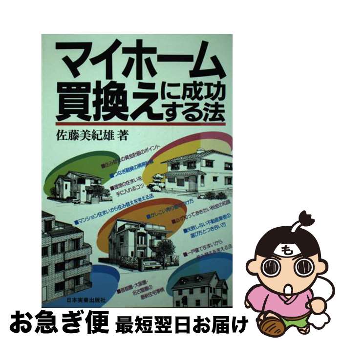 著者：佐藤 美紀雄出版社：日本実業出版社サイズ：単行本ISBN-10：4534010710ISBN-13：9784534010711■通常24時間以内に出荷可能です。■ネコポスで送料は1～3点で298円、4点で328円。5点以上で600円からとなります。※2,500円以上の購入で送料無料。※多数ご購入頂いた場合は、宅配便での発送になる場合があります。■ただいま、オリジナルカレンダーをプレゼントしております。■送料無料の「もったいない本舗本店」もご利用ください。メール便送料無料です。■まとめ買いの方は「もったいない本舗　おまとめ店」がお買い得です。■中古品ではございますが、良好なコンディションです。決済はクレジットカード等、各種決済方法がご利用可能です。■万が一品質に不備が有った場合は、返金対応。■クリーニング済み。■商品画像に「帯」が付いているものがありますが、中古品のため、実際の商品には付いていない場合がございます。■商品状態の表記につきまして・非常に良い：　　使用されてはいますが、　　非常にきれいな状態です。　　書き込みや線引きはありません。・良い：　　比較的綺麗な状態の商品です。　　ページやカバーに欠品はありません。　　文章を読むのに支障はありません。・可：　　文章が問題なく読める状態の商品です。　　マーカーやペンで書込があることがあります。　　商品の痛みがある場合があります。