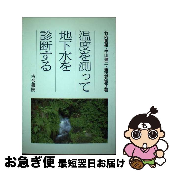 【中古】 温度を測って地下水を診断する あるがままの地下水の姿を探る / 竹内 篤雄 / 古今書院 [単行本]【ネコポス発送】