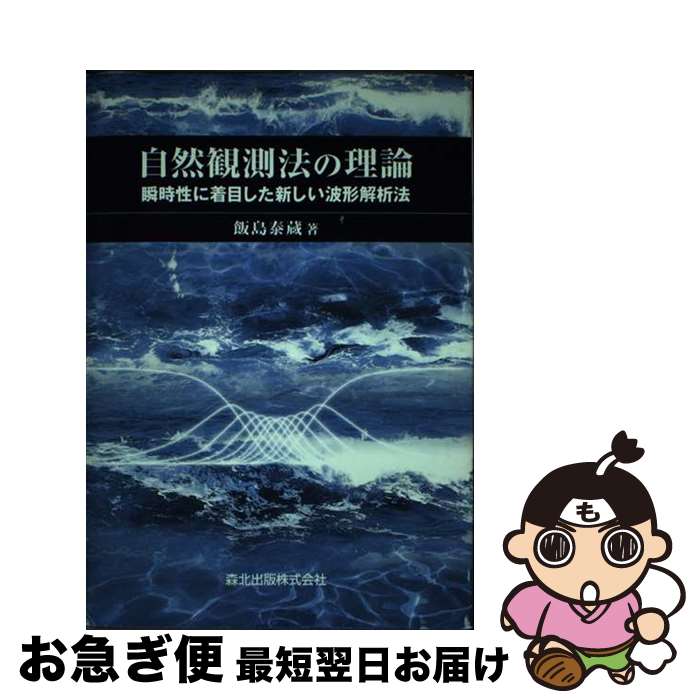 【中古】 自然観測法の理論 瞬時性に着目した新しい波形解析法 / 飯島 泰蔵 / 森北出版 [単行本]【ネコポス発送】