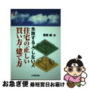 著者：菅原 康出版社：住宅新報社サイズ：単行本（ソフトカバー）ISBN-10：4789222284ISBN-13：9784789222280■通常24時間以内に出荷可能です。■ネコポスで送料は1～3点で298円、4点で328円。5点以上で600円からとなります。※2,500円以上の購入で送料無料。※多数ご購入頂いた場合は、宅配便での発送になる場合があります。■ただいま、オリジナルカレンダーをプレゼントしております。■送料無料の「もったいない本舗本店」もご利用ください。メール便送料無料です。■まとめ買いの方は「もったいない本舗　おまとめ店」がお買い得です。■中古品ではございますが、良好なコンディションです。決済はクレジットカード等、各種決済方法がご利用可能です。■万が一品質に不備が有った場合は、返金対応。■クリーニング済み。■商品画像に「帯」が付いているものがありますが、中古品のため、実際の商品には付いていない場合がございます。■商品状態の表記につきまして・非常に良い：　　使用されてはいますが、　　非常にきれいな状態です。　　書き込みや線引きはありません。・良い：　　比較的綺麗な状態の商品です。　　ページやカバーに欠品はありません。　　文章を読むのに支障はありません。・可：　　文章が問題なく読める状態の商品です。　　マーカーやペンで書込があることがあります。　　商品の痛みがある場合があります。