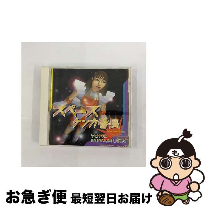 【中古】 スペースケンカ番長/CD/VICL-23118 / 宮村優子 / ビクターエンタテインメント [CD]【ネコポス発送】