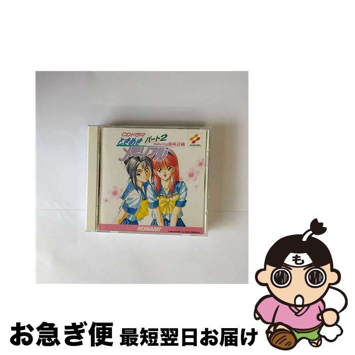 【中古】 ときめきメモリアル　パート2/CD/KICA-7646 / イメージ・アルバム, 國府田マリ子, 緒方恵美, 金月真美, 石井為人 / キングレコード [CD]【ネコポス発送】