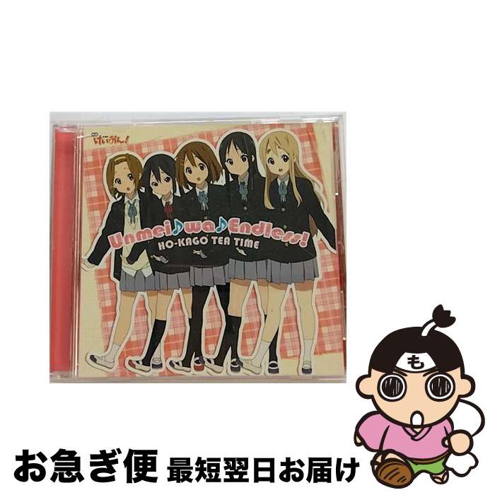 【中古】 Unmei♪wa♪Endless！（初回限定盤）/CDシングル（12cm）/PCCG-70082 / 放課後ティータイム[平沢唯・秋山澪・田井中律・琴吹紬・中野梓（CV:豊崎愛生、日笠 / [CD]【ネコポス発送】