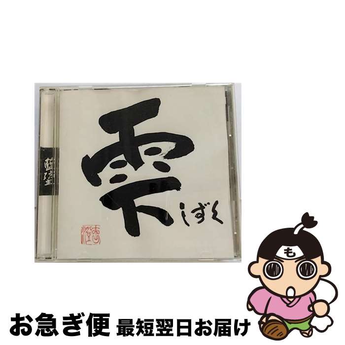 【中古】 雫/CDシングル（12cm）/DLCR-03081 / 藍坊主 / BUDDY RECORDS [CD]【ネコポス発送】